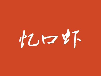 忆口虾加盟