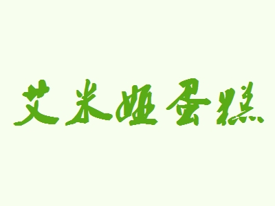 艾米娅蛋糕加盟