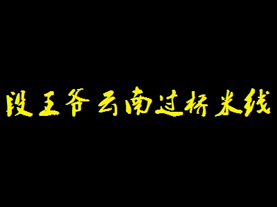 段王爷云南过桥米线加盟