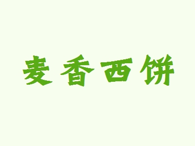 麦香西饼代理