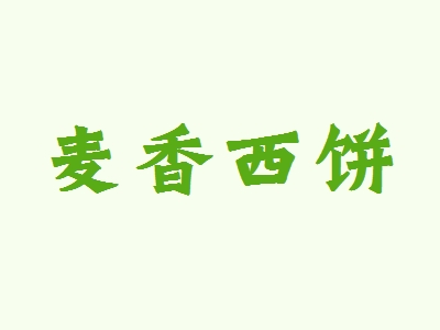 麦香西饼加盟