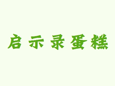 启示录蛋糕加盟