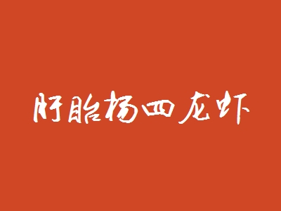 盱眙杨四龙虾加盟