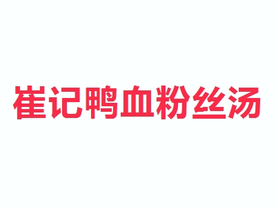 崔记鸭血粉丝汤加盟