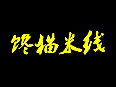 馋猫米线代理