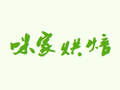 咪家烘焙加盟