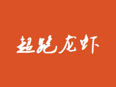 超跑龙虾加盟