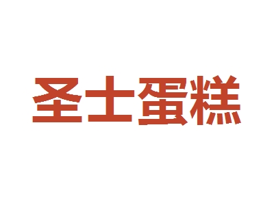 圣士蛋糕加盟