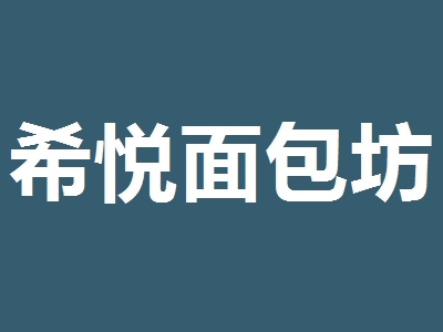 希悦面包坊加盟