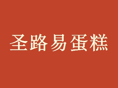 圣路易蛋糕加盟