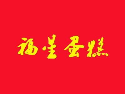 福星蛋糕加盟