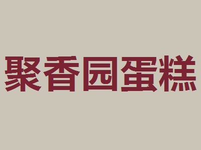 聚香园蛋糕代理