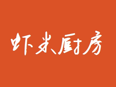 虾米厨房加盟