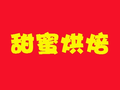甜蜜烘焙代理