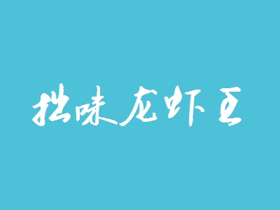 拙味龙虾王加盟