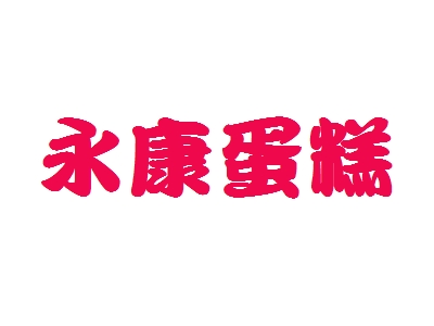 永康蛋糕加盟