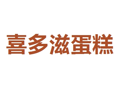 喜多滋蛋糕代理