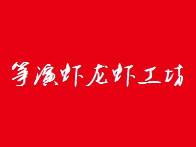 筝演虾龙虾工坊加盟