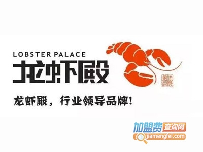 龙虾殿加盟