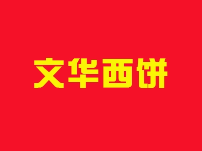 文华西饼加盟