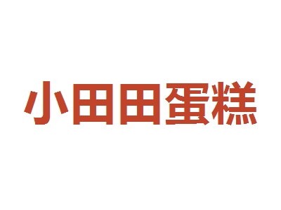 小田田蛋糕加盟