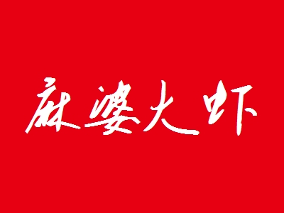 麻婆大虾加盟