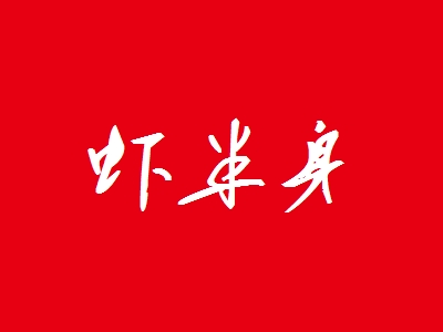 虾半身加盟