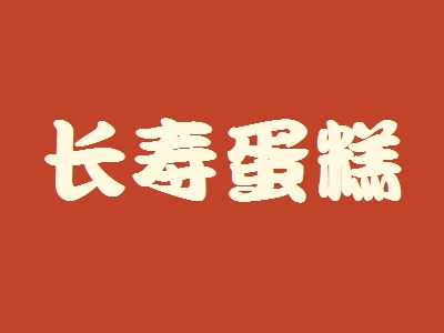 长寿蛋糕加盟