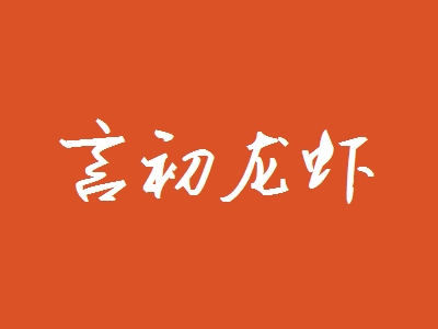 言初龙虾加盟