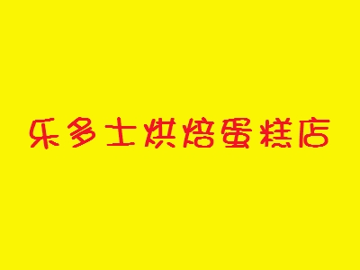 乐多士烘焙蛋糕店加盟
