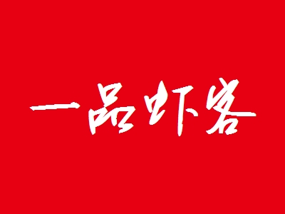 一品虾客代理