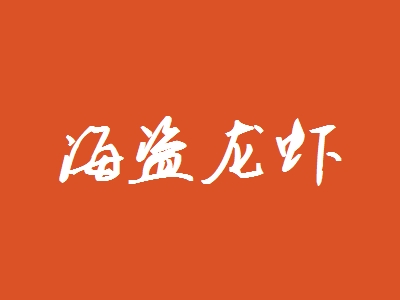 海盗龙虾加盟