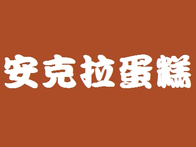 安克拉蛋糕加盟