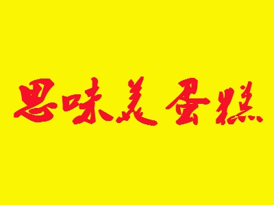 思味美蛋糕加盟