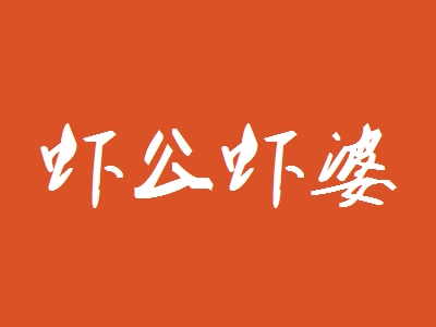 虾公虾婆加盟