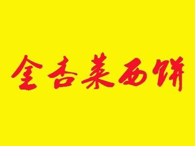 金杏莱西饼加盟