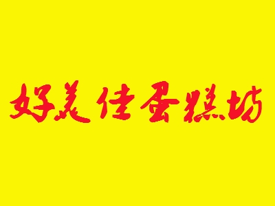 好美佳蛋糕坊加盟