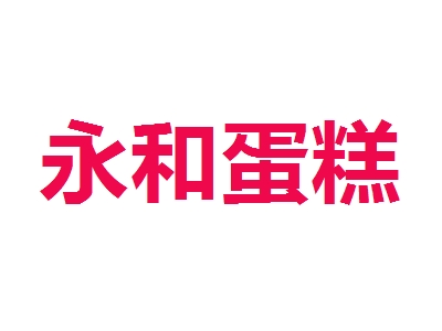永和蛋糕加盟