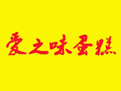 爱之味蛋糕加盟