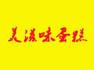 美滋味蛋糕坊加盟