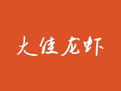 大佳龙虾加盟
