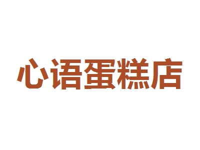 心语蛋糕店加盟