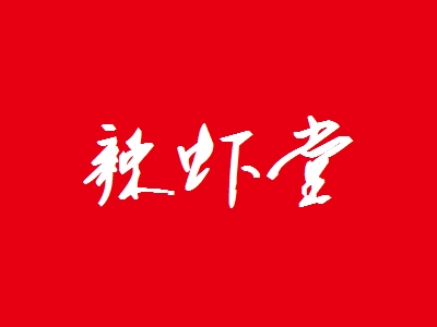 辣虾堂加盟