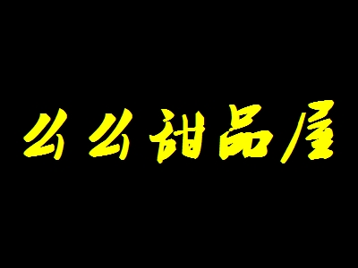 么么甜品屋加盟