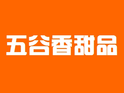 五谷香甜品加盟