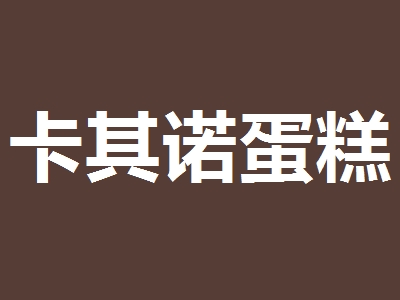 卡其诺蛋糕代理