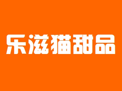 乐滋猫甜品加盟
