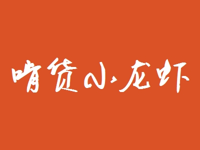 啃货小龙虾加盟
