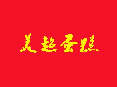 美超蛋糕加盟