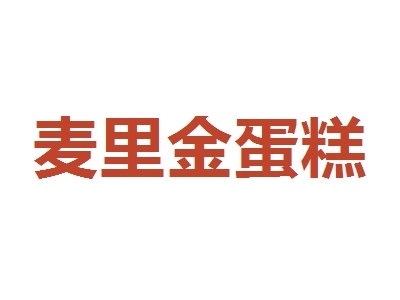 麦里金蛋糕加盟